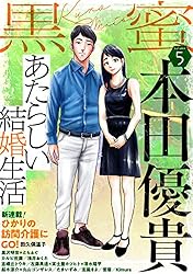 黒蜜 Vol.17 | 左藤真通, 富士屋カツヒト, 清水陽平, 南文夏